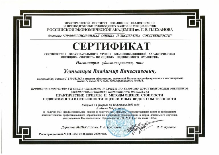  УВВ 2000 Сертификат Оценка недвижимости  