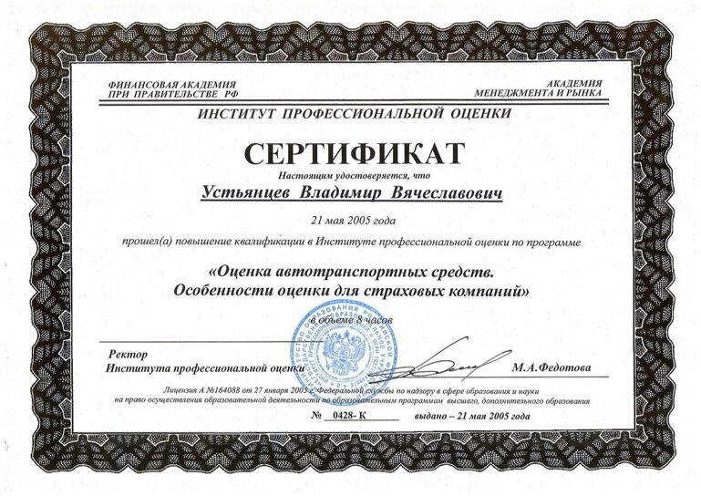  УВВ 2005 Сертификат повышение квалификации Оценка АТС  