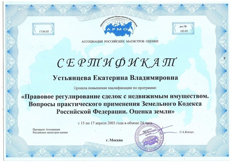  Екатерина 2003 Сертификат повышение квалификаци Сделки с недвижимым имуществом  
