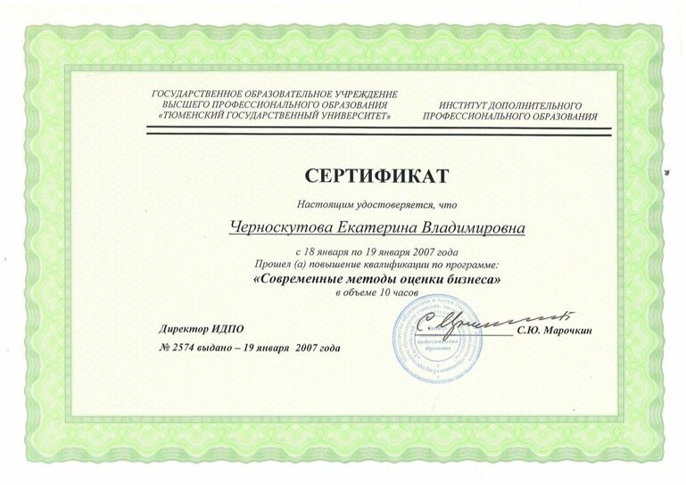  Екатерина 2007 Сертификат повышение квалификации Оценка бизнеса  