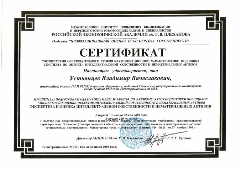  УВВ 2000 Сертификат Оценка ИС и НМА  